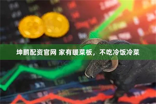 坤鹏配资官网 家有暖菜板，不吃冷饭冷菜
